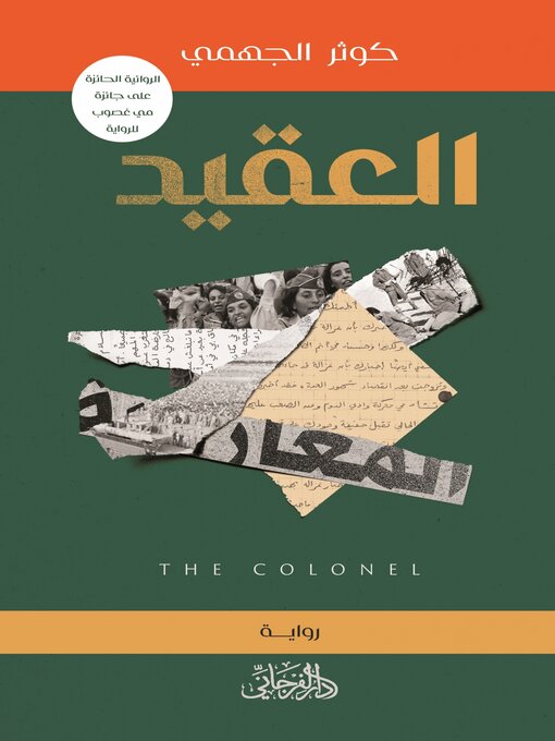 Title details for العقيد by كوثر الجهمي - Available